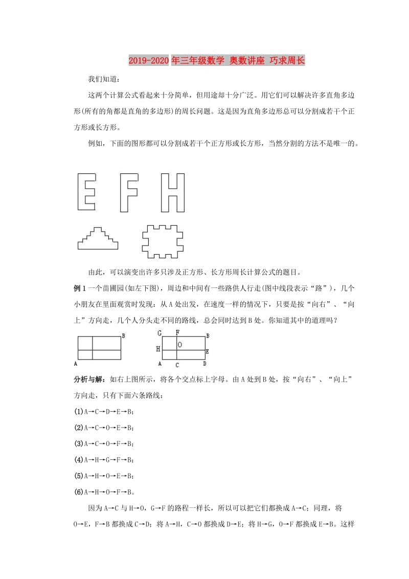 2019-2020年三年级数学 奥数讲座 巧求周长.doc_第1页