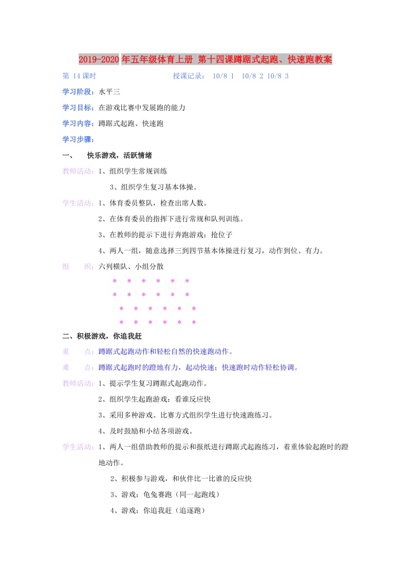 2019-2020年五年级体育上册 第十四课蹲踞式起跑、快速跑教案.doc_第1页