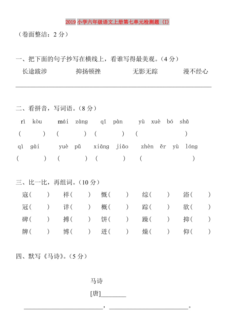 2019小学六年级语文上册第七单元检测题 (I).doc_第1页