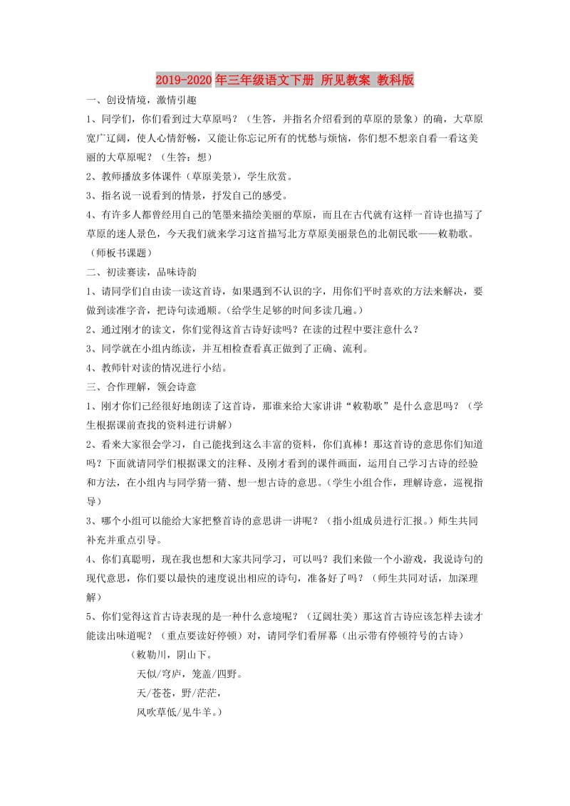 2019-2020年三年级语文下册 所见教案 教科版.doc_第1页