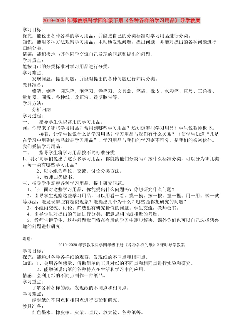 2019-2020年鄂教版科学四年级下册《各种各样的学习用品》导学教案.doc_第1页