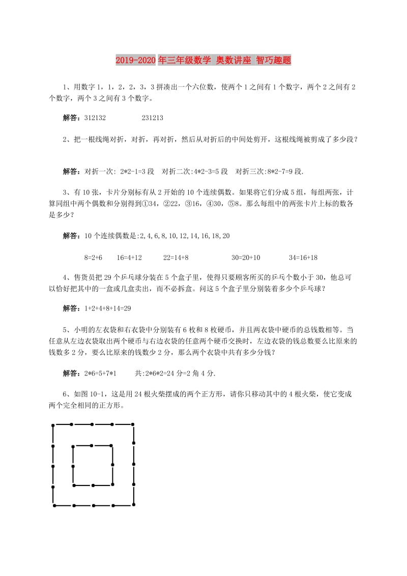 2019-2020年三年级数学 奥数讲座 智巧趣题.doc_第1页