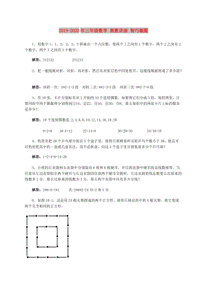 2019-2020年三年級數(shù)學(xué) 奧數(shù)講座 智巧趣題.doc