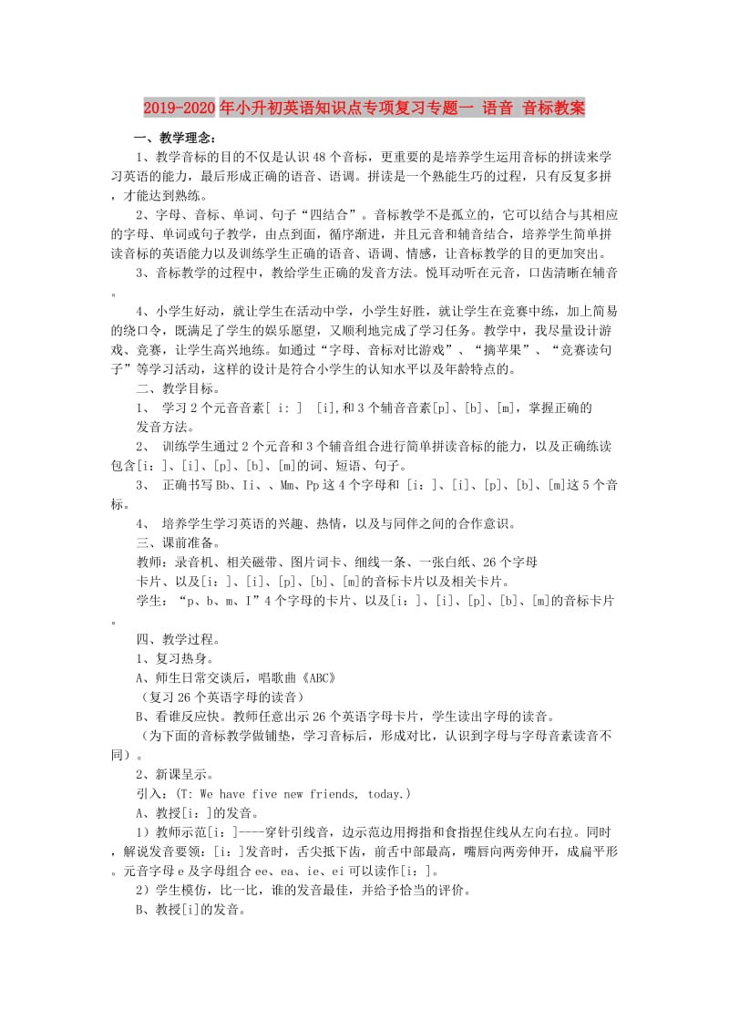 2019-2020年小升初英语知识点专项复习专题一 语音 音标教案.doc_第1页