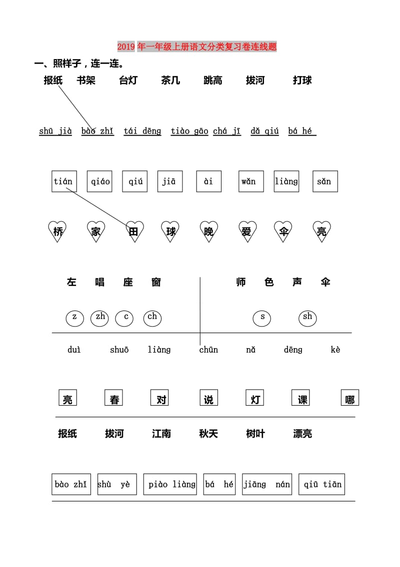 2019年一年级上册语文分类复习卷连线题.doc_第1页