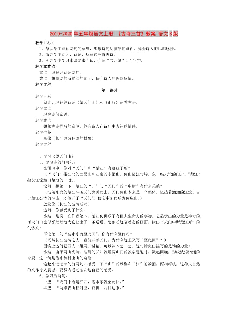 2019-2020年五年级语文上册 《古诗三首》教案 语文S版.doc_第1页