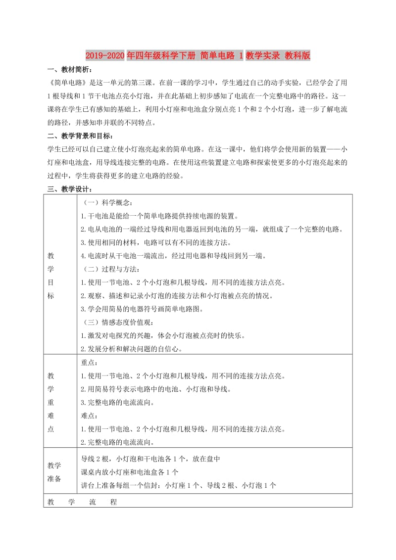 2019-2020年四年级科学下册 简单电路 1教学实录 教科版.doc_第1页