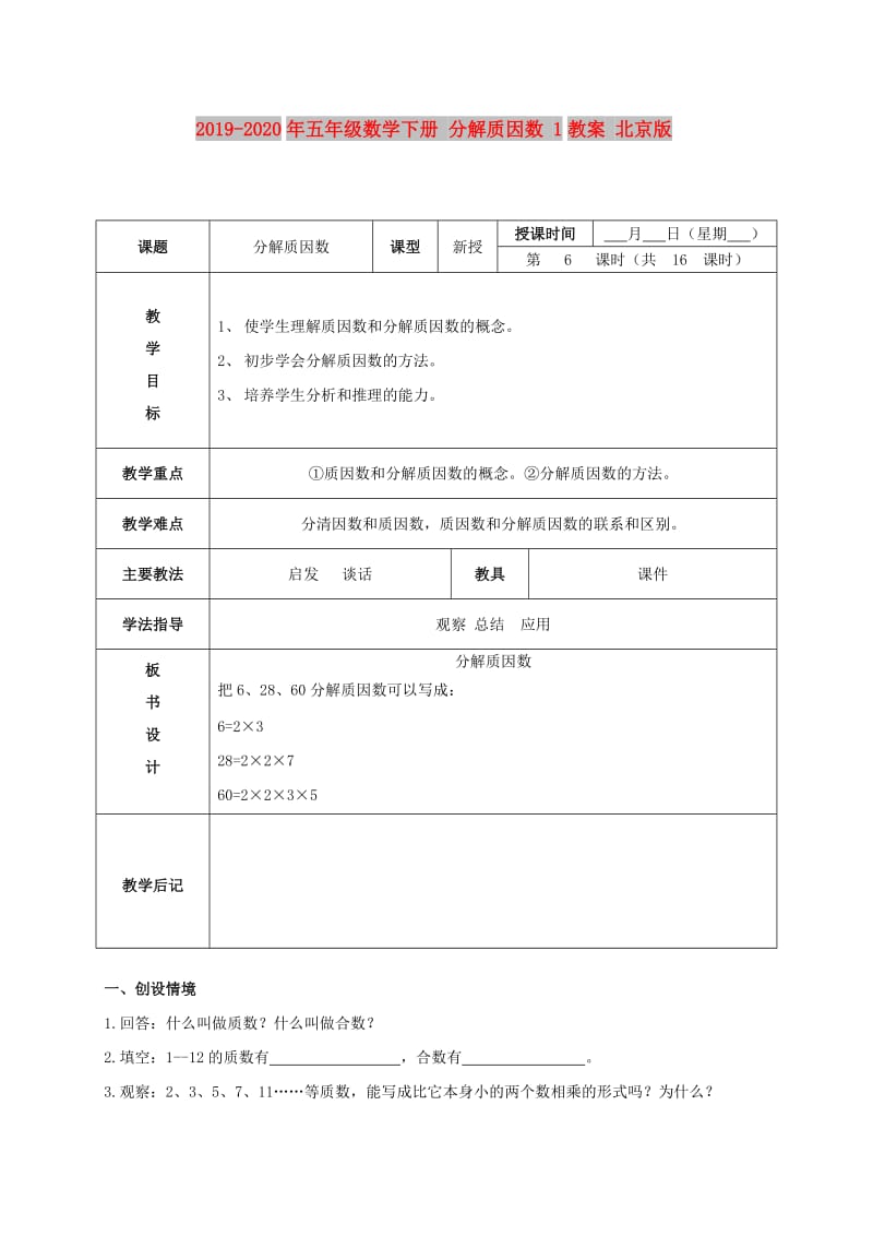 2019-2020年五年级数学下册 分解质因数 1教案 北京版.doc_第1页