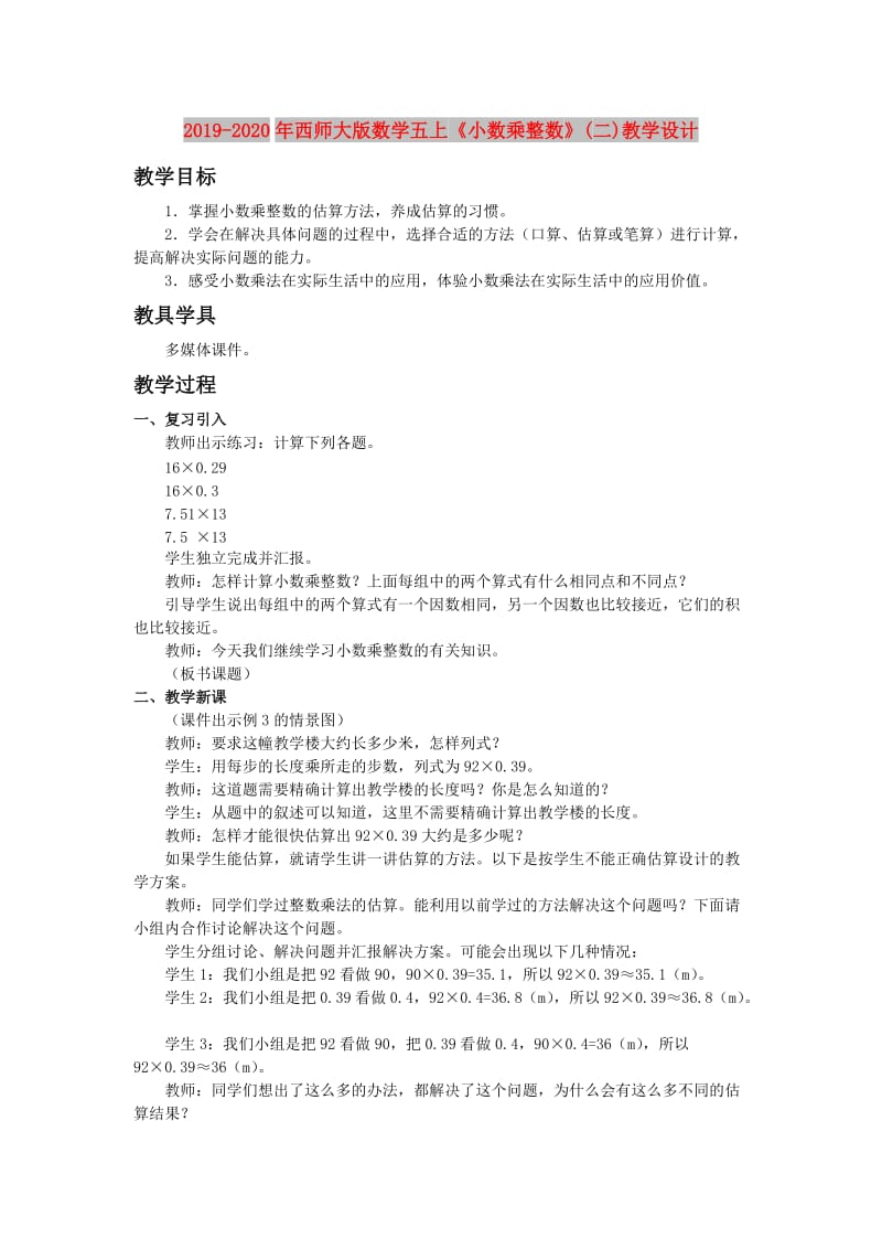 2019-2020年西师大版数学五上《小数乘整数》(二)教学设计.doc_第1页