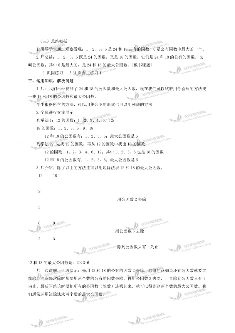 2019-2020年五年级数学下册 公因数、最大公因数1教案 青岛版.doc_第3页