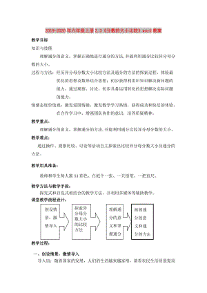 2019-2020年六年級上冊2.3《分?jǐn)?shù)的大小比較》word教案.doc