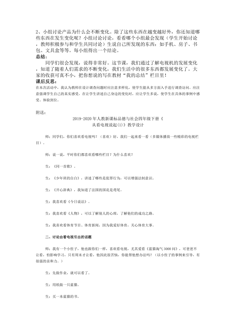 2019-2020年人教新课标品德与社会四年级下册《从电视机的变化说起》教学设计.doc_第2页