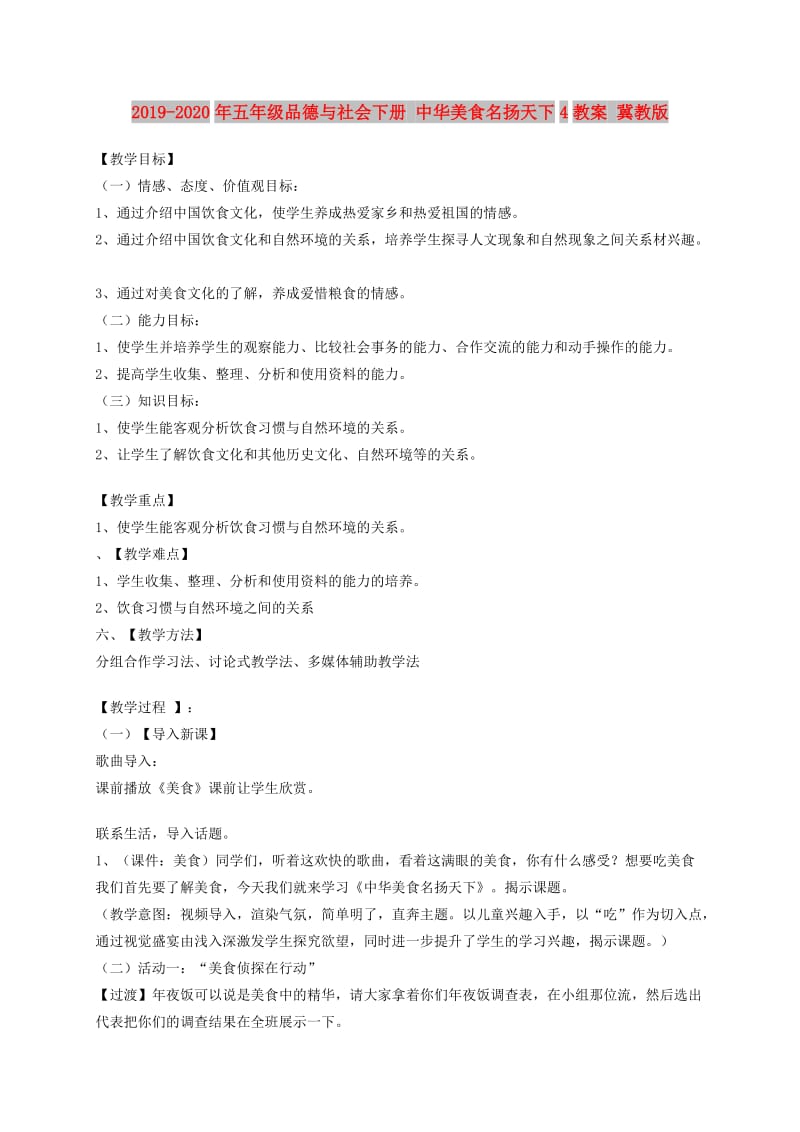 2019-2020年五年级品德与社会下册 中华美食名扬天下4教案 冀教版.doc_第1页