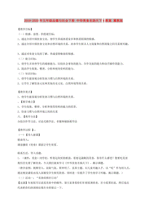 2019-2020年五年級品德與社會下冊 中華美食名揚天下4教案 冀教版.doc