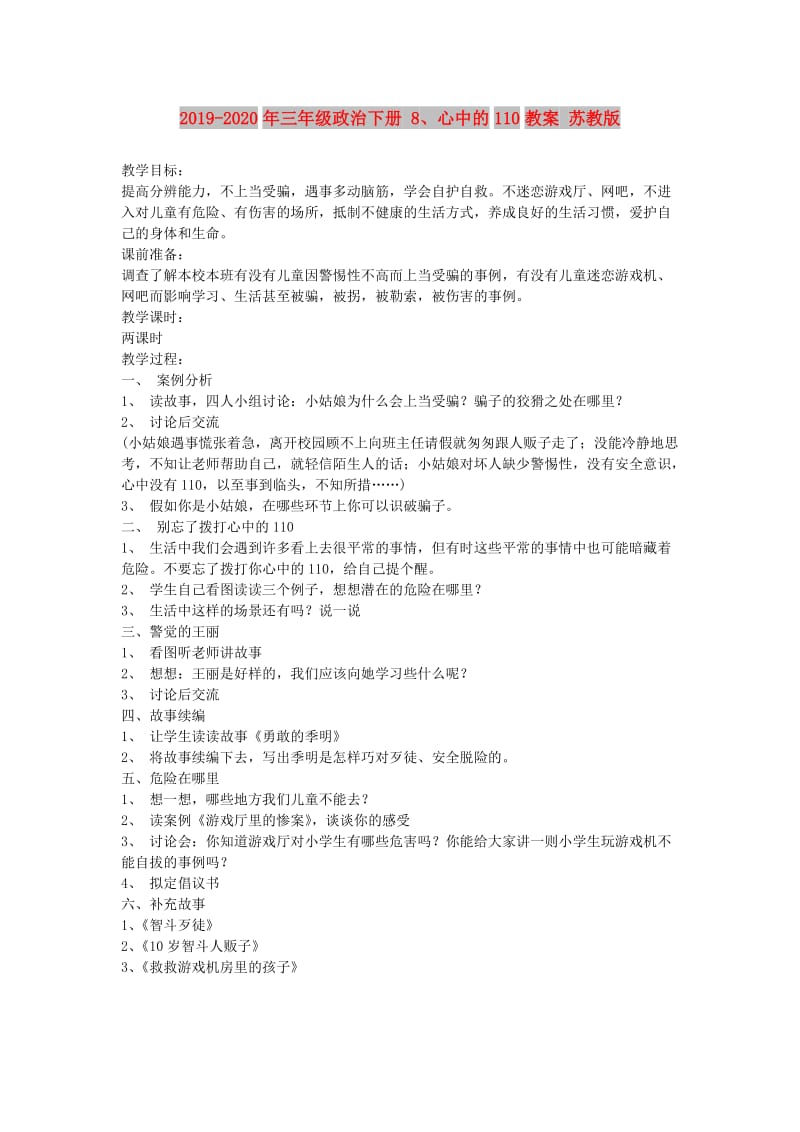 2019-2020年三年级政治下册 8、心中的110教案 苏教版.doc_第1页