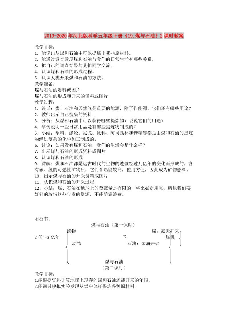 2019-2020年河北版科学五年级下册《19.煤与石油》2课时教案.doc_第1页