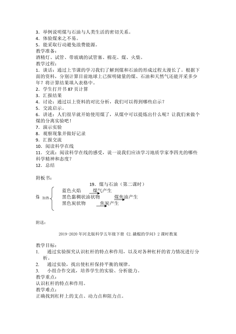 2019-2020年河北版科学五年级下册《19.煤与石油》2课时教案.doc_第2页