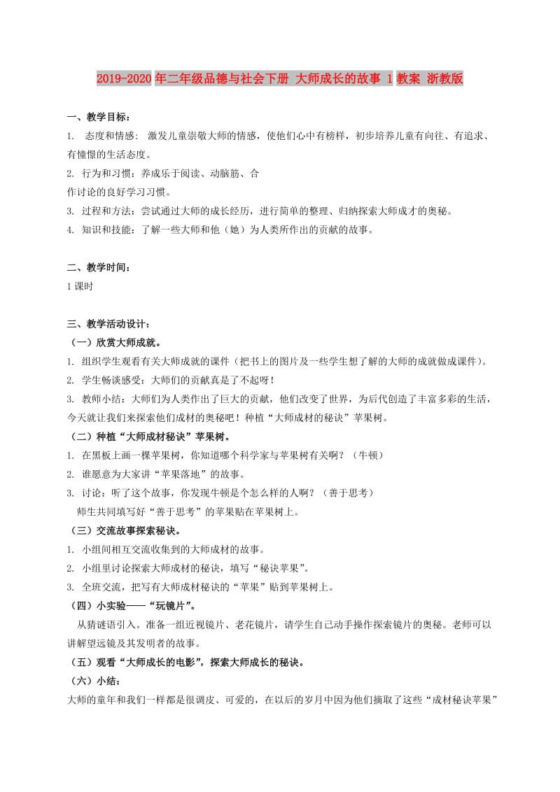 2019-2020年二年级品德与社会下册 大师成长的故事 1教案 浙教版.doc_第1页