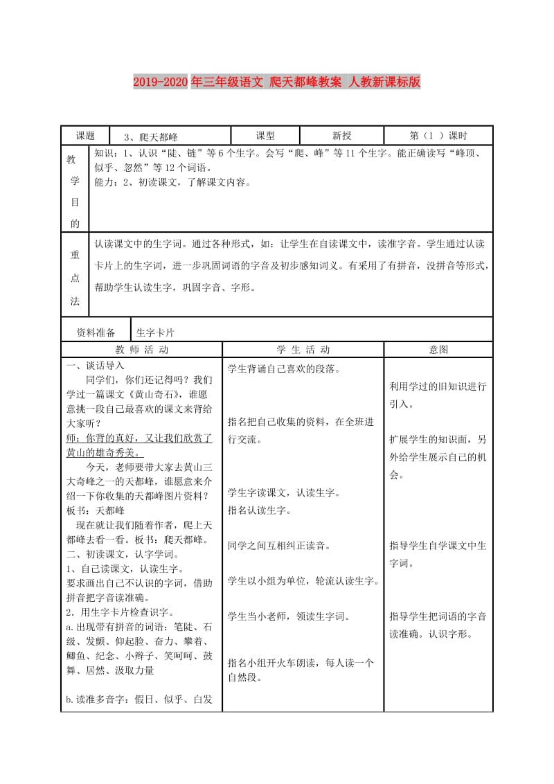 2019-2020年三年级语文 爬天都峰教案 人教新课标版.doc_第1页