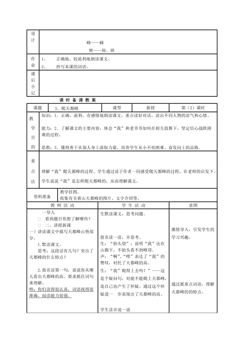 2019-2020年三年级语文 爬天都峰教案 人教新课标版.doc_第3页