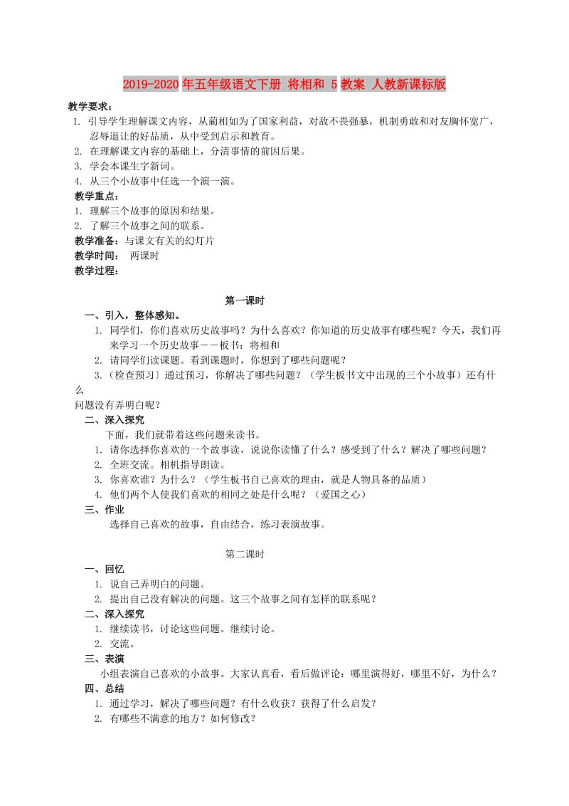 2019-2020年五年级语文下册 将相和 5教案 人教新课标版.doc_第1页