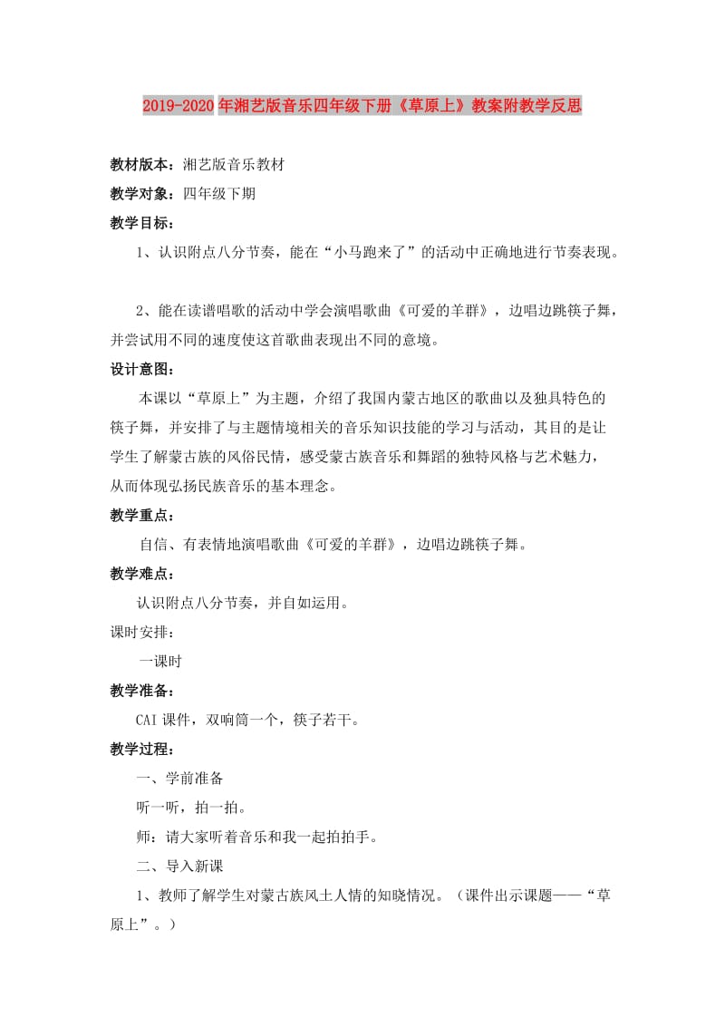 2019-2020年湘艺版音乐四年级下册《草原上》教案附教学反思.doc_第1页