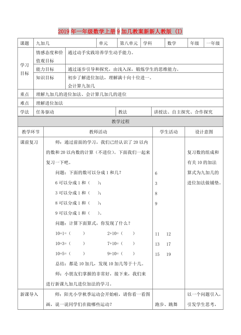 2019年一年级数学上册9加几教案新新人教版 (I).doc_第1页