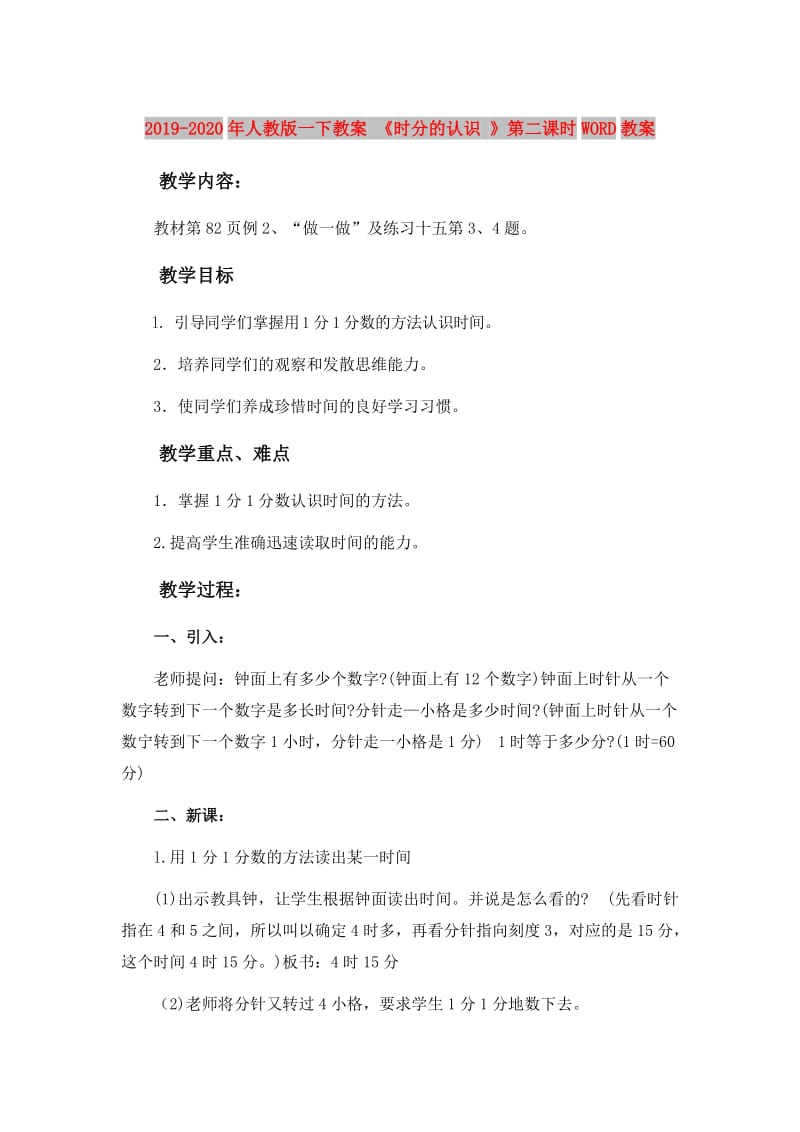 2019-2020年人教版一下教案 《时分的认识 》第二课时WORD教案.doc_第1页