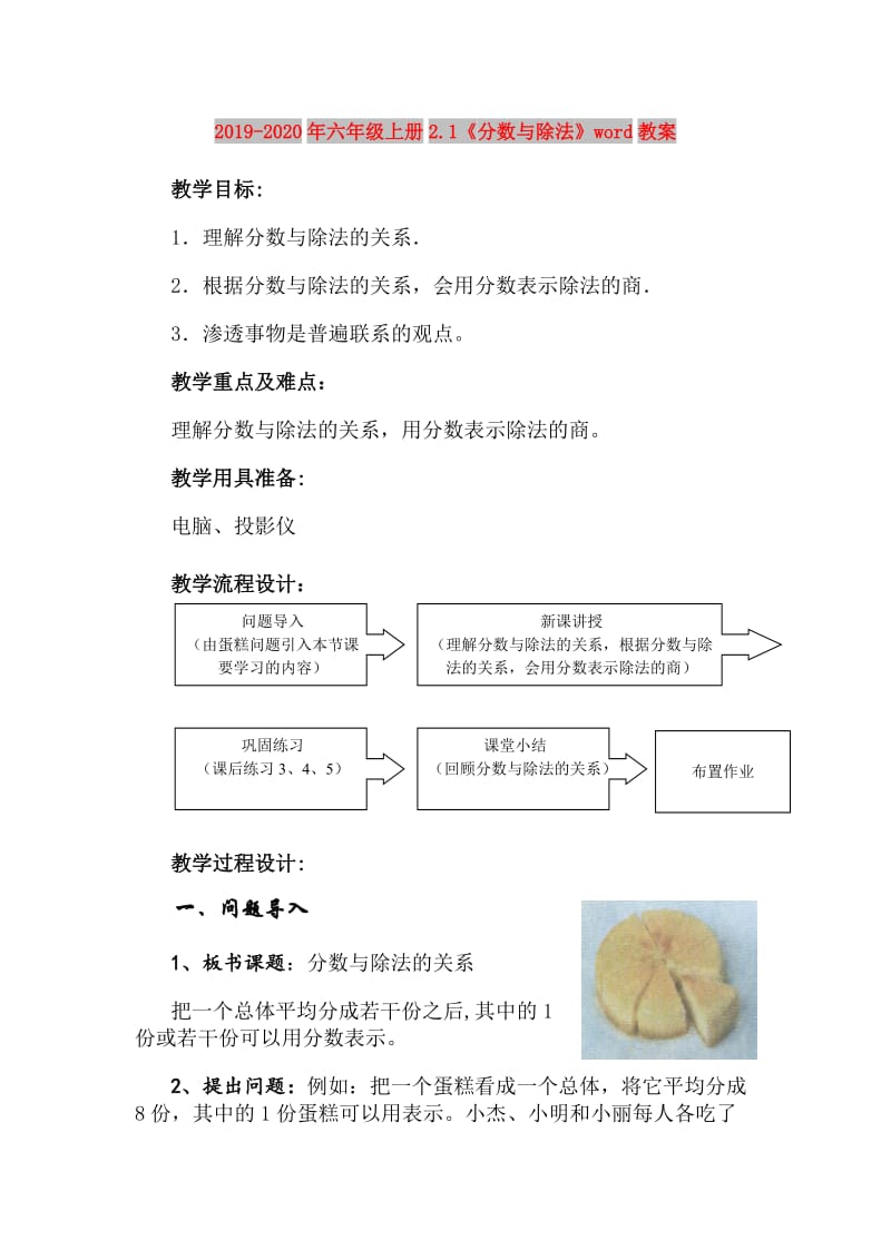 2019-2020年六年级上册2.1《分数与除法》word教案.doc_第1页