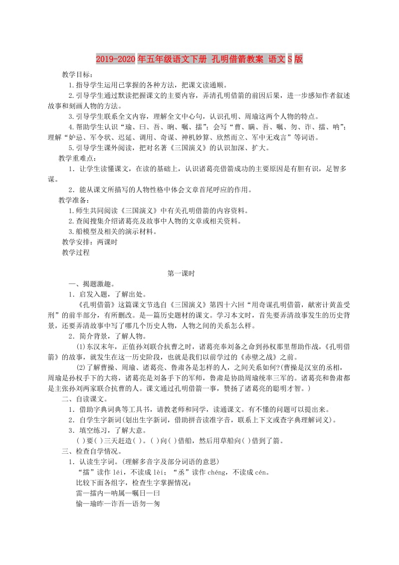 2019-2020年五年级语文下册 孔明借箭教案 语文S版.doc_第1页