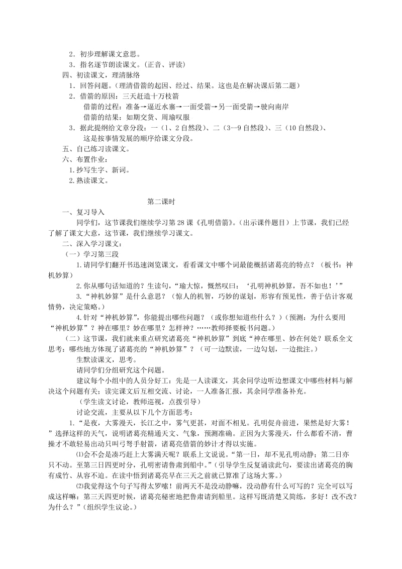 2019-2020年五年级语文下册 孔明借箭教案 语文S版.doc_第2页