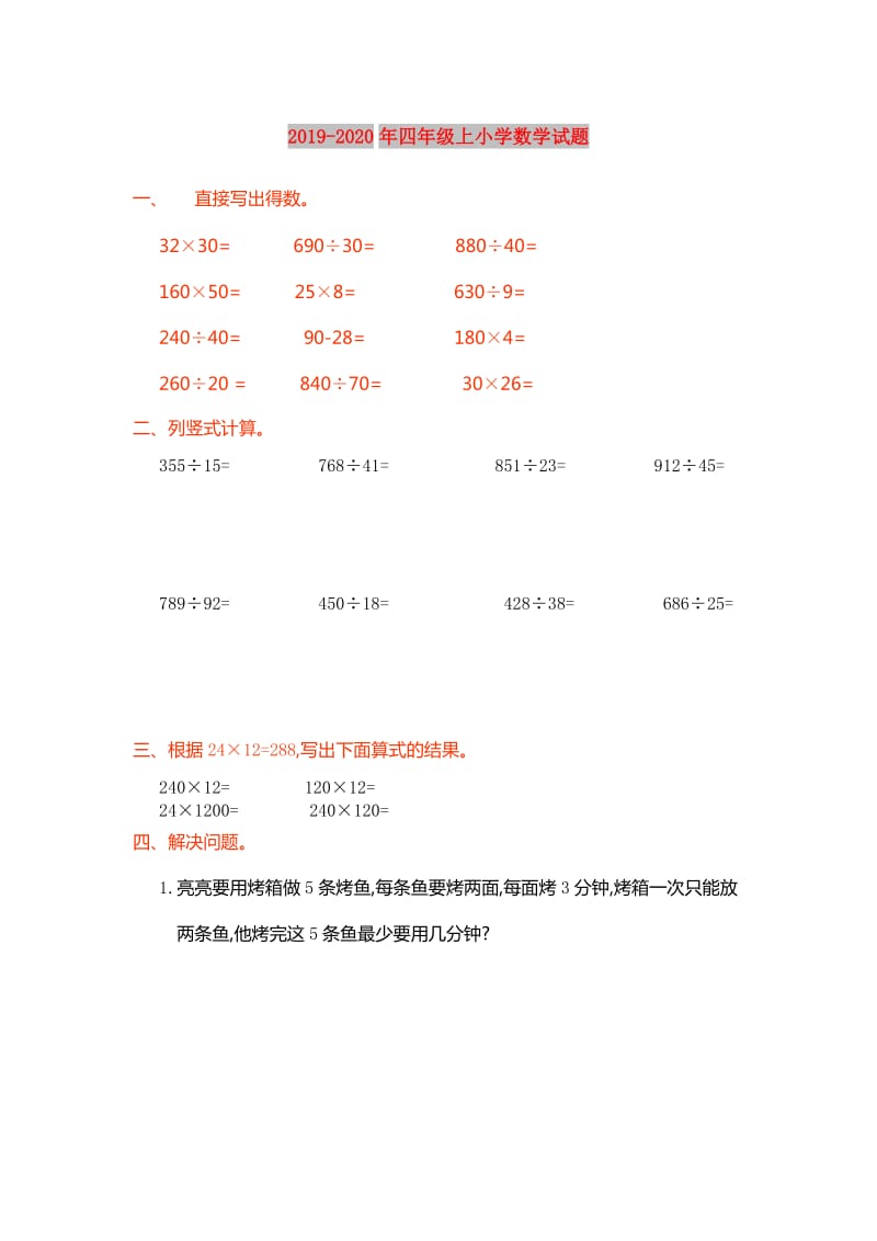 2019-2020年四年级上小学数学试题.doc_第1页