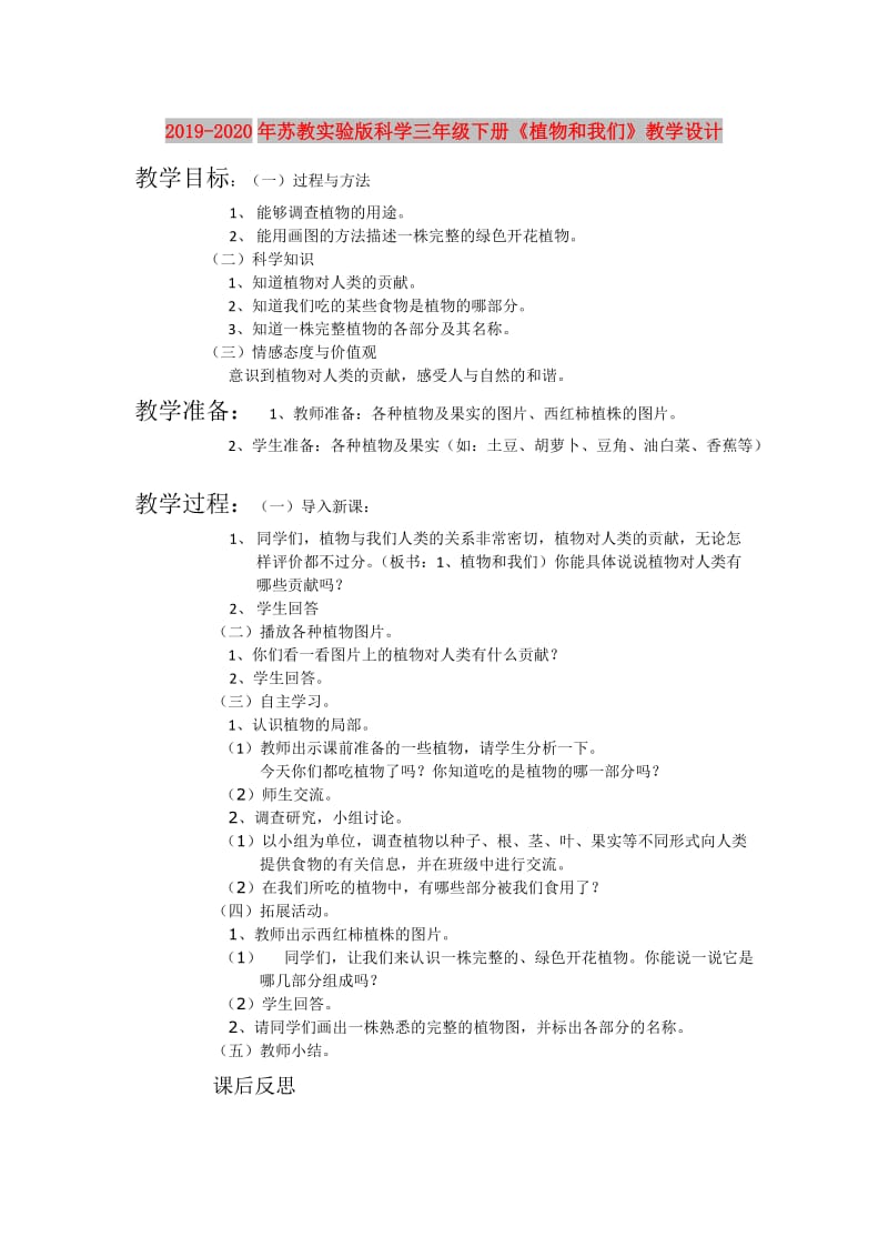 2019-2020年苏教实验版科学三年级下册《植物和我们》教学设计.doc_第1页