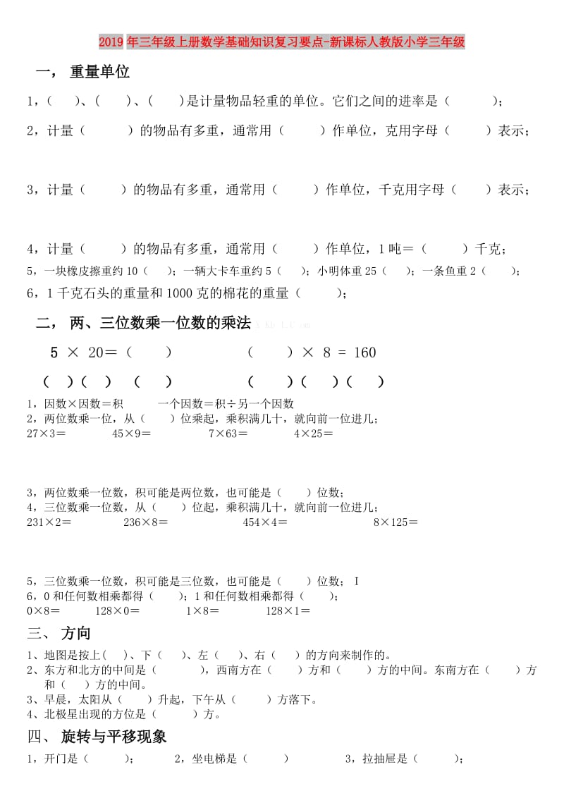 2019年三年级上册数学基础知识复习要点-新课标人教版小学三年级.doc_第1页