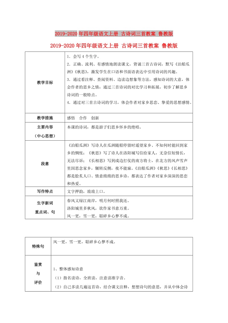 2019-2020年四年级语文上册 古诗词三首教案 鲁教版.doc_第1页