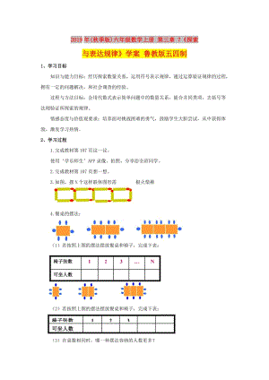 2019年(秋季版)六年級數(shù)學上冊 第三章 7《探索與表達規(guī)律》學案 魯教版五四制.doc