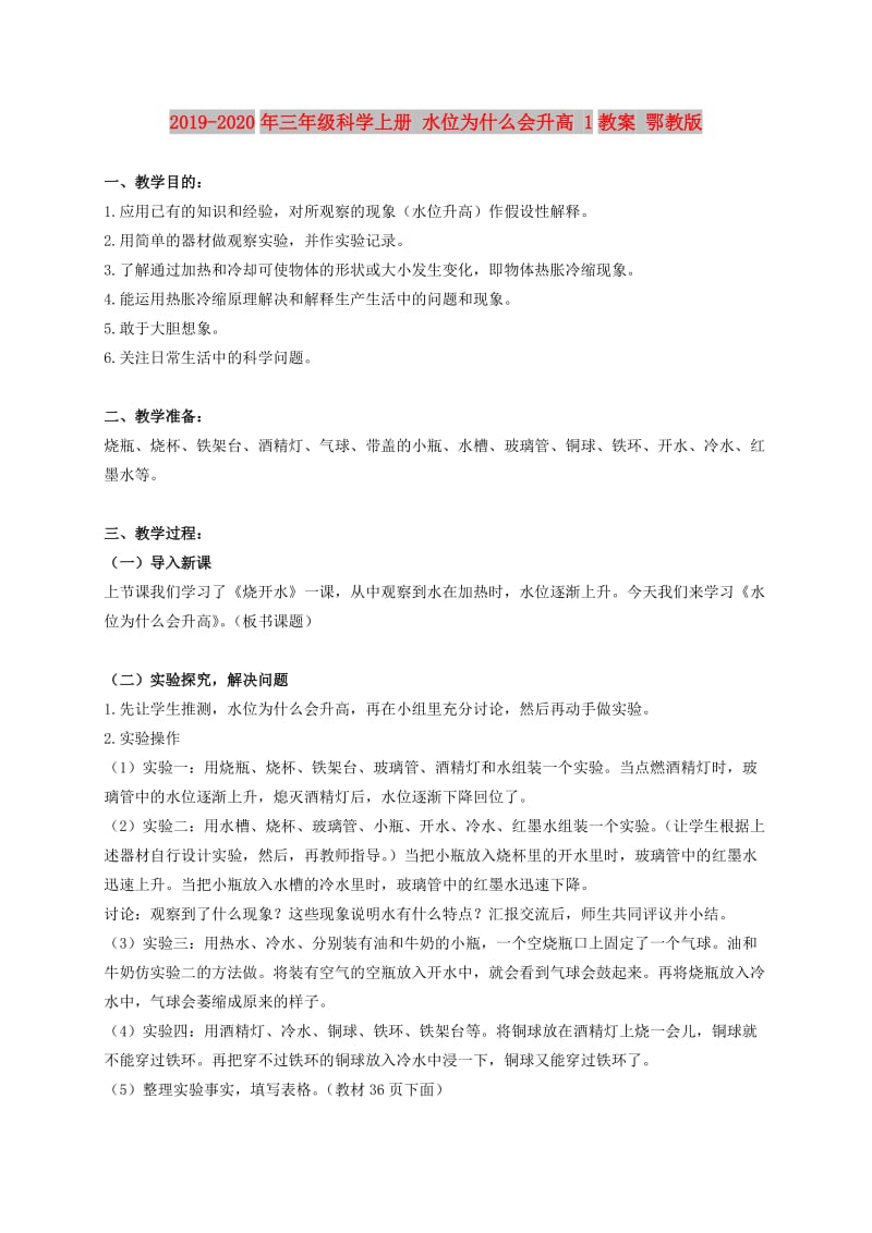 2019-2020年三年级科学上册 水位为什么会升高 1教案 鄂教版.doc_第1页