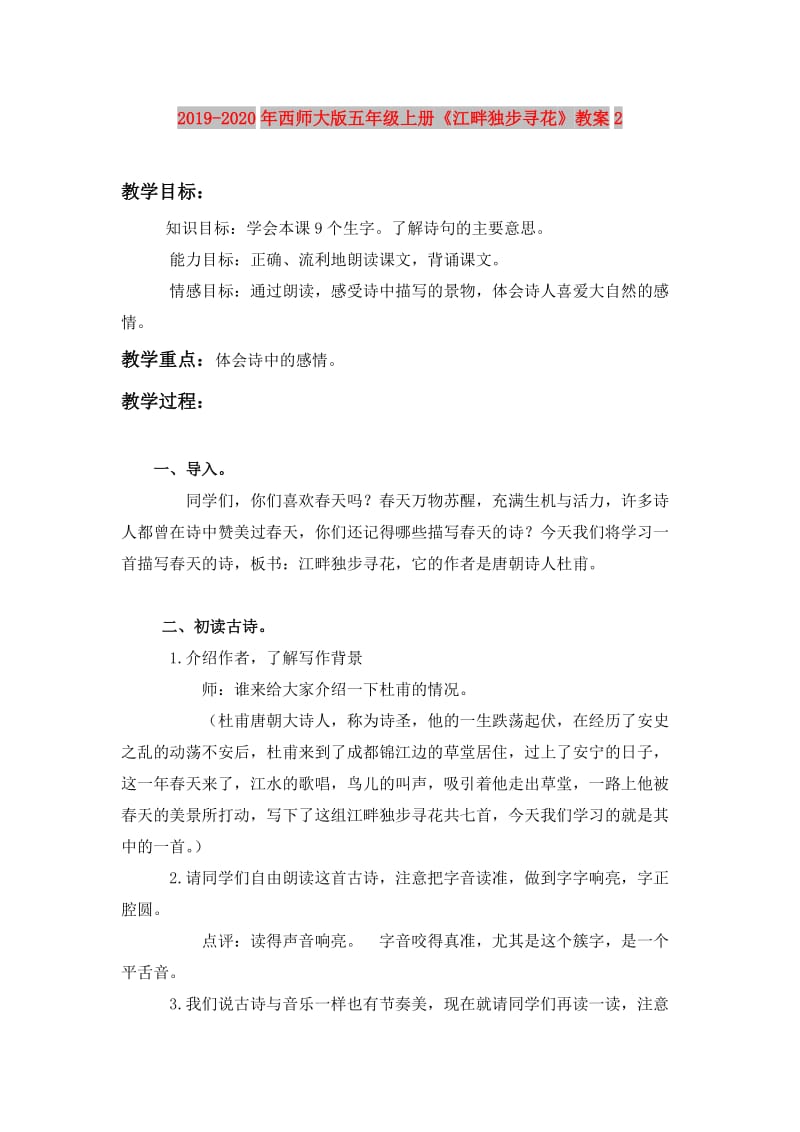 2019-2020年西师大版五年级上册《江畔独步寻花》教案2.doc_第1页