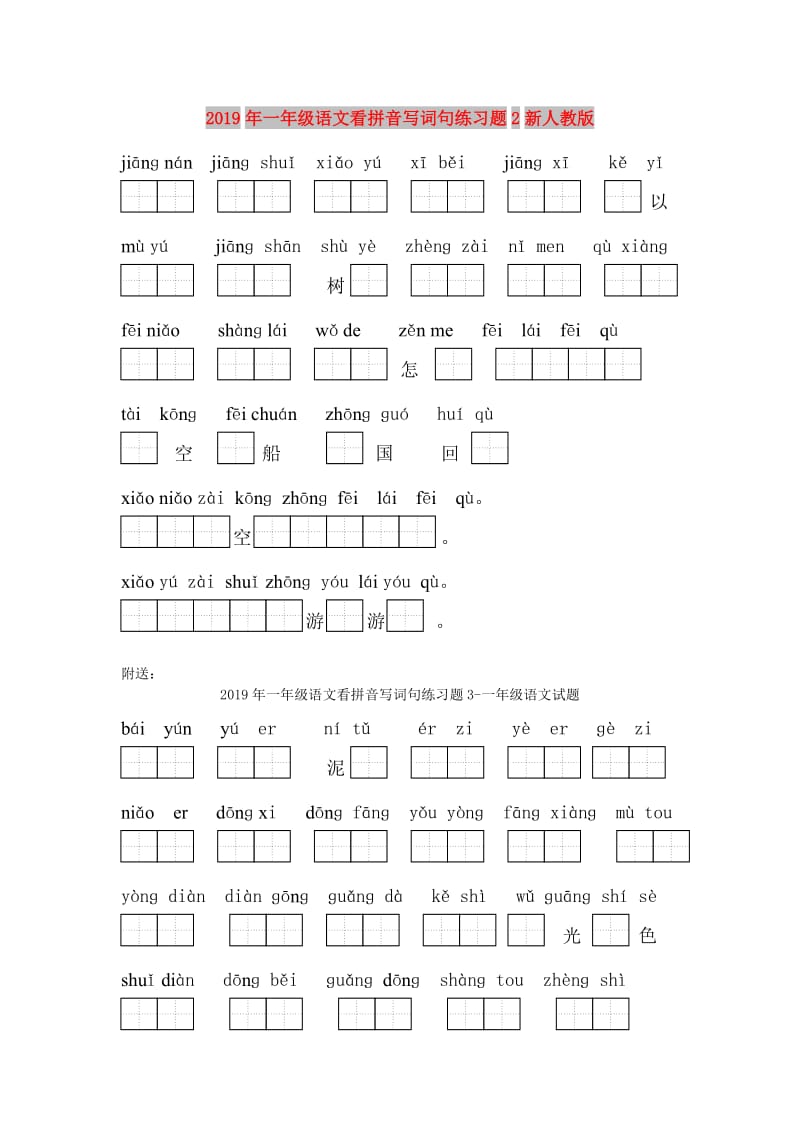 2019年一年级语文看拼音写词句练习题2新人教版.doc_第1页