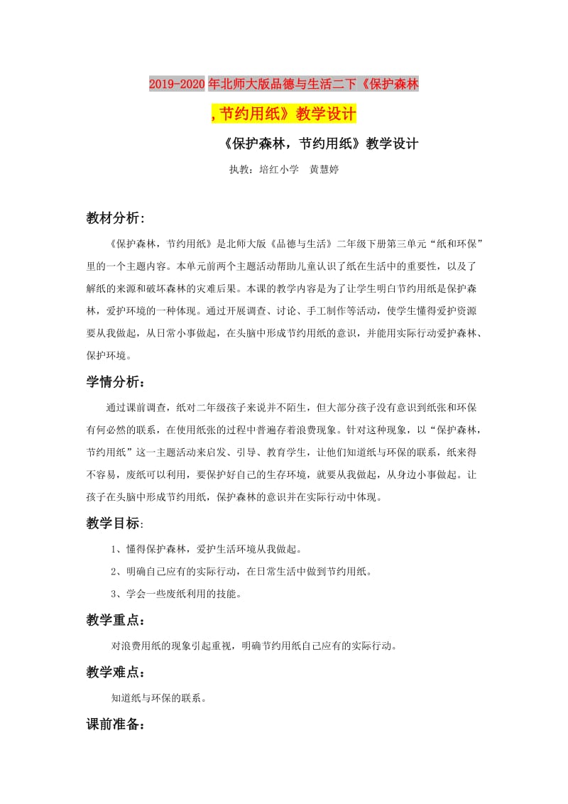 2019-2020年北师大版品德与生活二下《保护森林,节约用纸》教学设计.doc_第1页