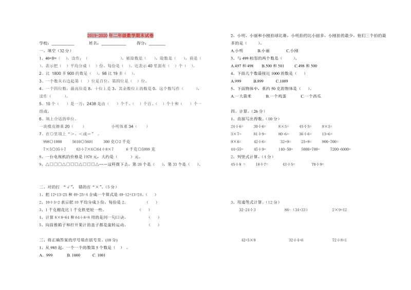 2019-2020年二年级数学期末试卷.doc_第1页