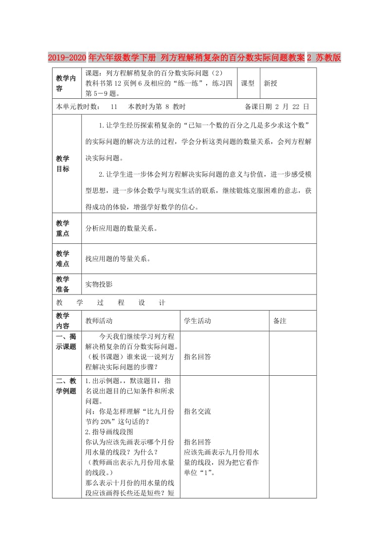 2019-2020年六年级数学下册 列方程解稍复杂的百分数实际问题教案2 苏教版.doc_第1页