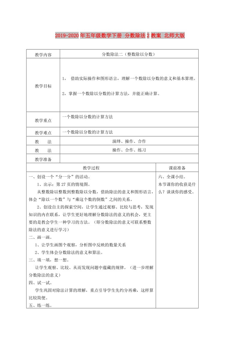 2019-2020年五年级数学下册 分数除法2教案 北师大版.doc_第1页