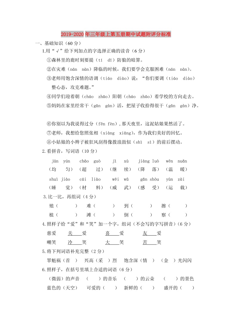 2019-2020年三年级上第五册期中试题附评分标准.doc_第1页