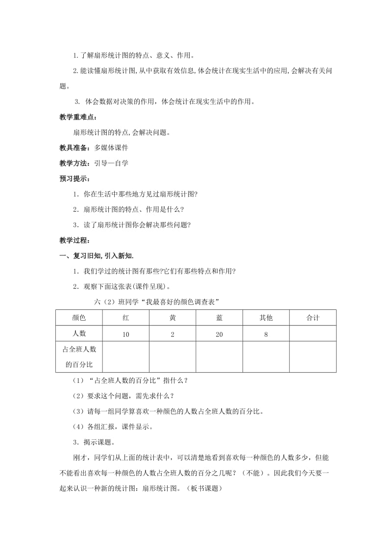 2019年(春)六年级数学下册4.1扇形统计图教案2新版西师大版 .doc_第3页