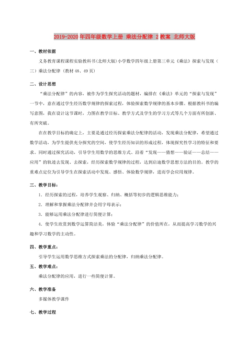 2019-2020年四年级数学上册 乘法分配律 2教案 北师大版.doc_第1页