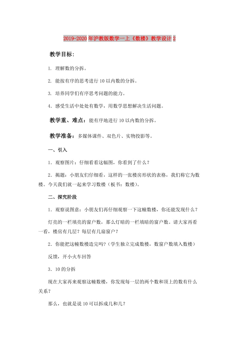 2019-2020年沪教版数学一上《数楼》教学设计2.doc_第1页