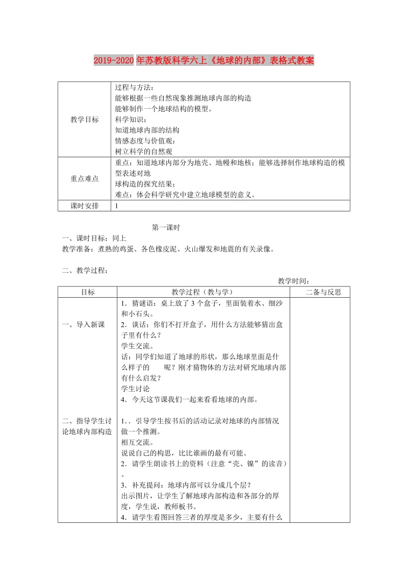 2019-2020年苏教版科学六上《地球的内部》表格式教案.doc_第1页