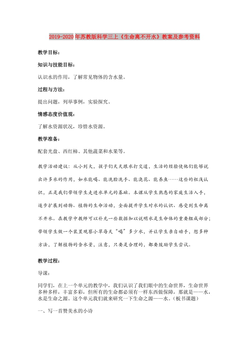 2019-2020年苏教版科学三上《生命离不开水》教案及参考资料.doc_第1页