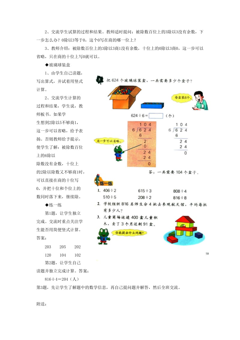 2019年三年级数学上册 第4单元 两、三位数除以一位数（三位数除以一位数商中间有0的除法）教学建议 冀教版.doc_第2页